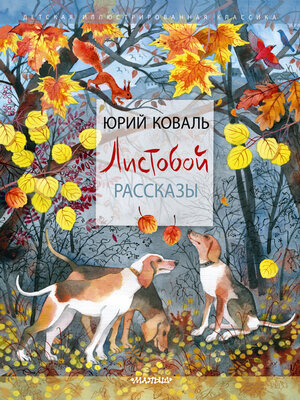 cover image of Листобой. Рассказы